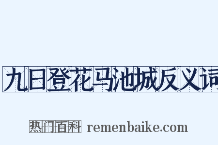 九日登花马池城反义词是什么意思的图片